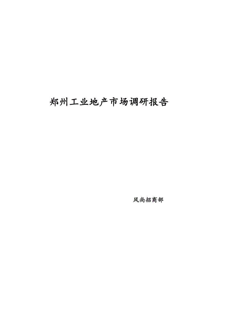 郑州工业地产调研报告_第1页