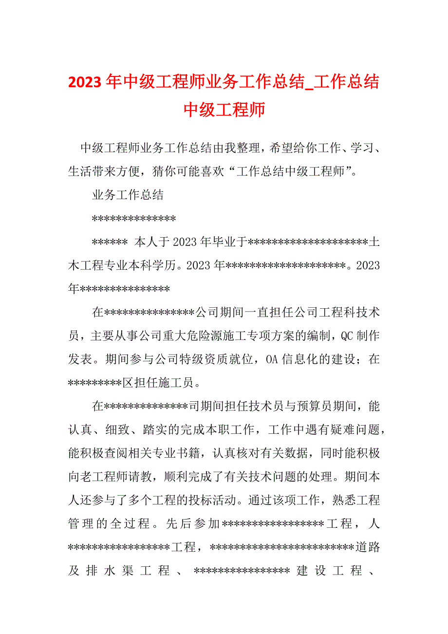 2023年中级工程师业务工作总结_工作总结中级工程师_第1页