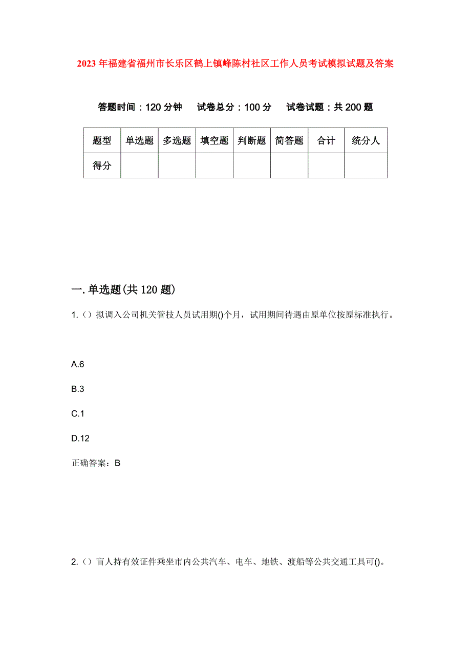 2023年福建省福州市长乐区鹤上镇峰陈村社区工作人员考试模拟试题及答案_第1页