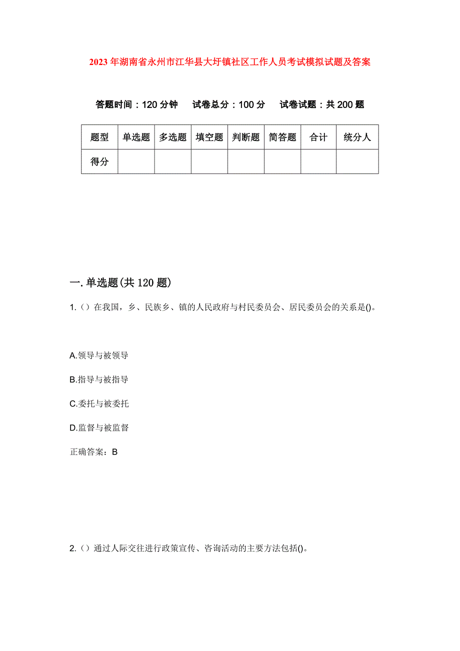 2023年湖南省永州市江华县大圩镇社区工作人员考试模拟试题及答案_第1页