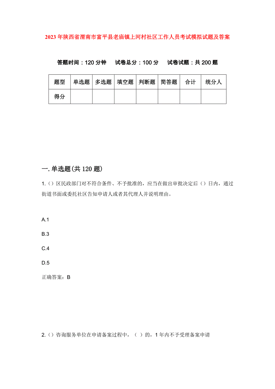 2023年陕西省渭南市富平县老庙镇上河村社区工作人员考试模拟试题及答案_第1页