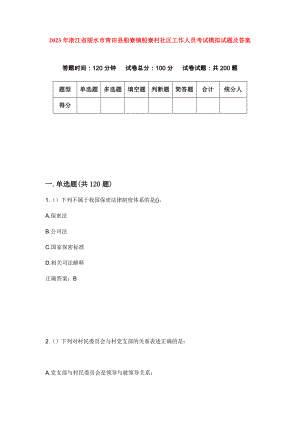 2023年浙江省丽水市青田县船寮镇船寮村社区工作人员考试模拟试题及答案