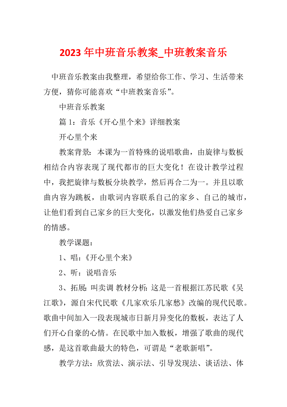 2023年中班音乐教案_中班教案音乐_第1页