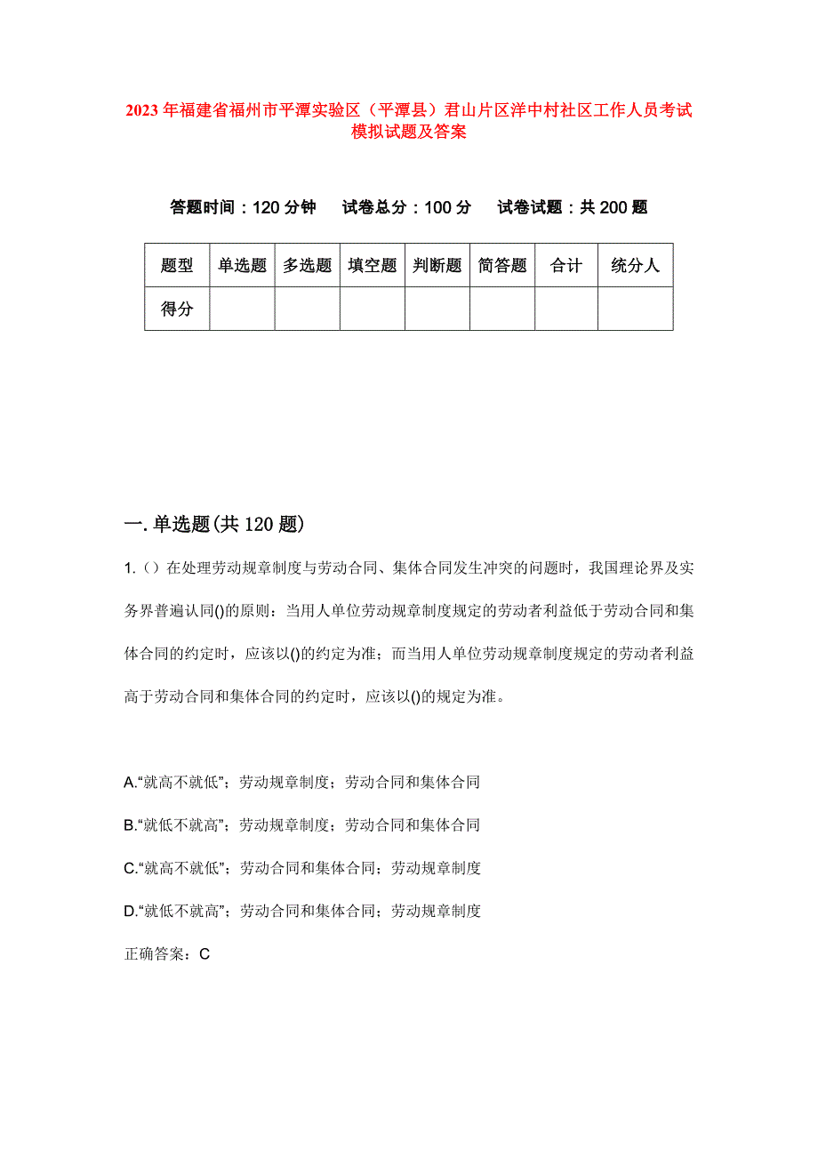 2023年福建省福州市平潭实验区（平潭县）君山片区洋中村社区工作人员考试模拟试题及答案_第1页