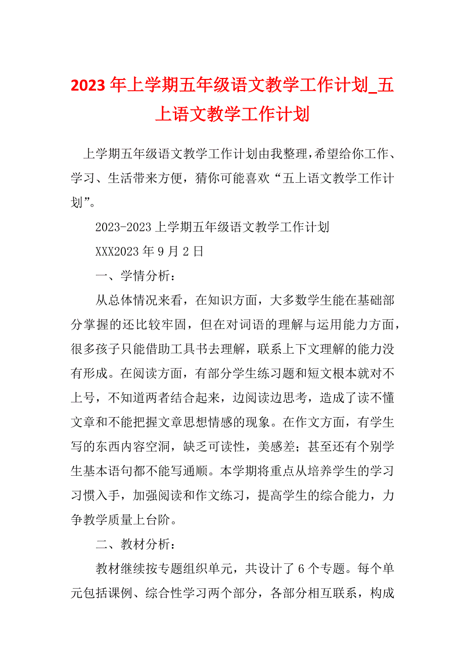 2023年上学期五年级语文教学工作计划_五上语文教学工作计划_第1页