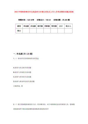 2023年青海省海东市互助县林川乡昝扎村社区工作人员考试模拟试题及答案