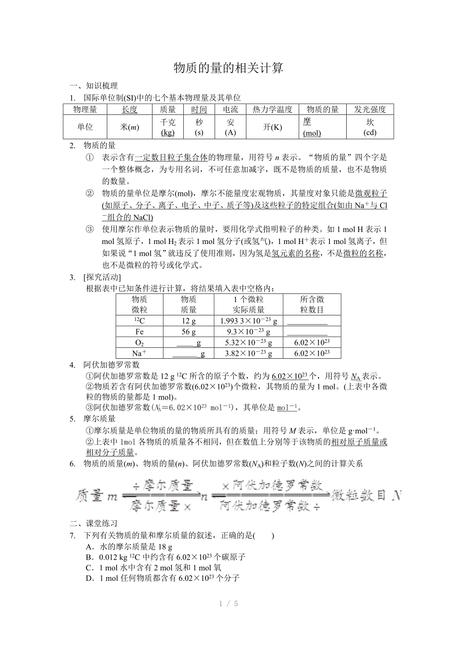 物质的量的相关计算(高一)Word版_第1页