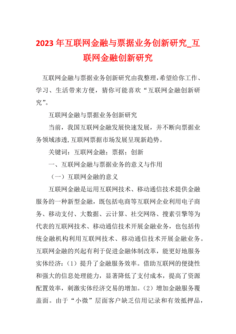 2023年互联网金融与票据业务创新研究_互联网金融创新研究_第1页