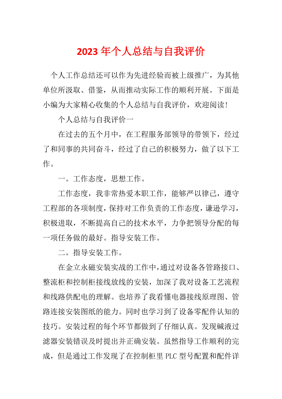 2023年个人总结与自我评价_3_第1页