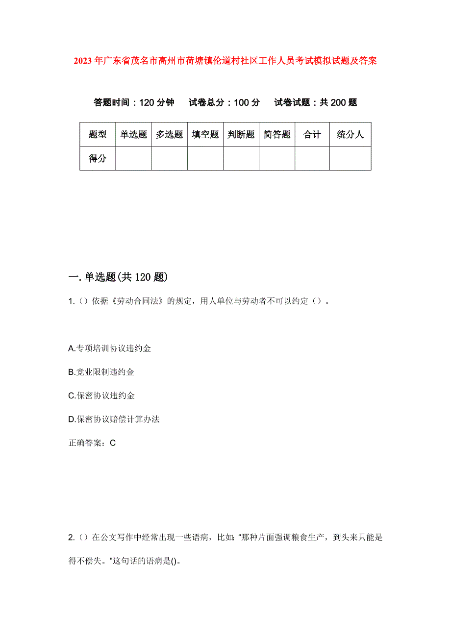 2023年广东省茂名市高州市荷塘镇伦道村社区工作人员考试模拟试题及答案_第1页