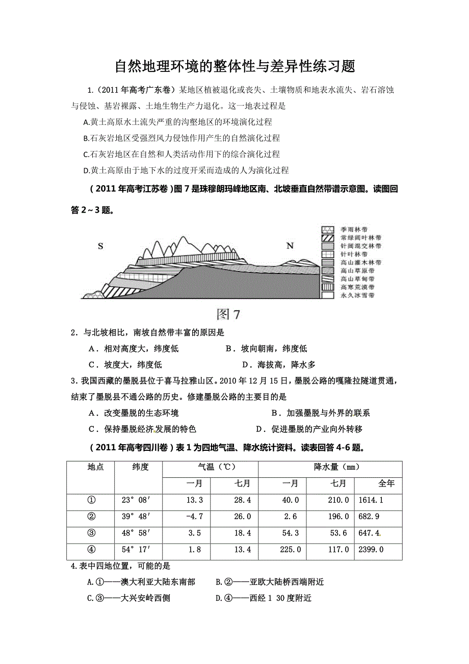 自然地理环境的整体性与差异性练习题_第1页