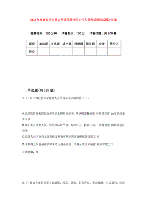 2023年海南省乐东县志仲镇保国社区工作人员考试模拟试题及答案
