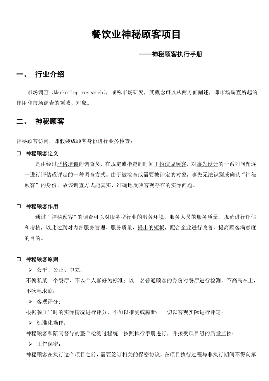 餐饮业神秘顾客项目神秘顾客执行手册_第1页