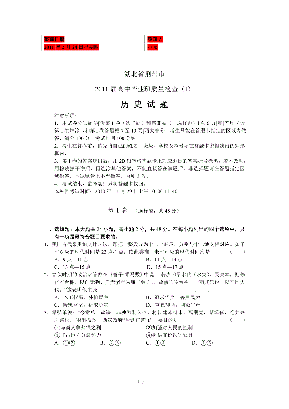 湖北荆州市2011届高中毕业班质量检查(I)历史Word版_第1页