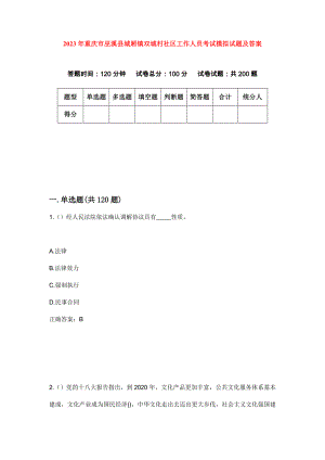 2023年重庆市巫溪县城厢镇双城村社区工作人员考试模拟试题及答案