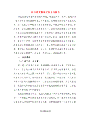 初中语文教学工作总结报告（4篇）.doc