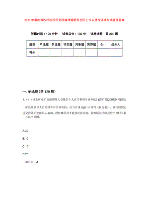 2023年重庆市沙坪坝区回龙坝镇西溪桥村社区工作人员考试模拟试题及答案