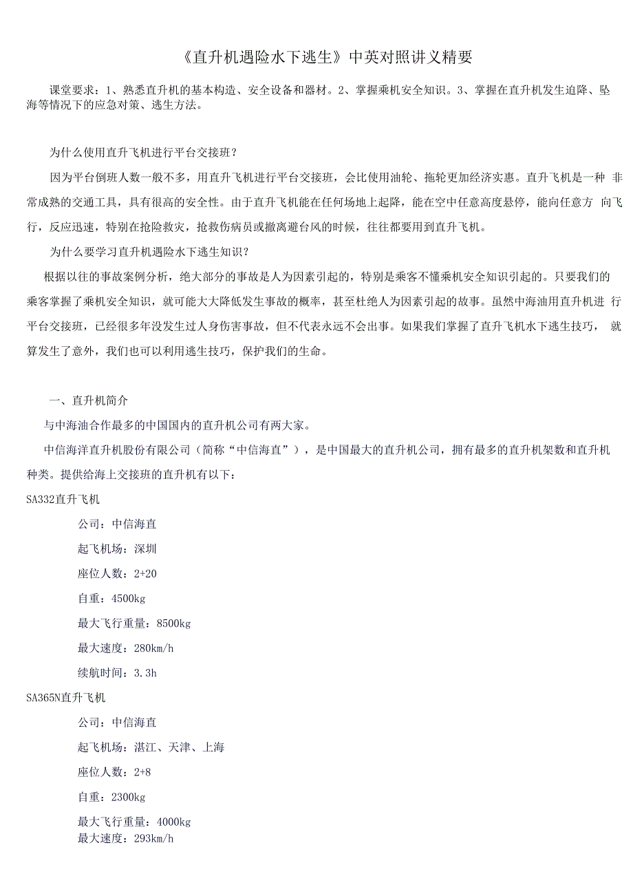 直升机遇险水下逃生讲义精要综述_第1页