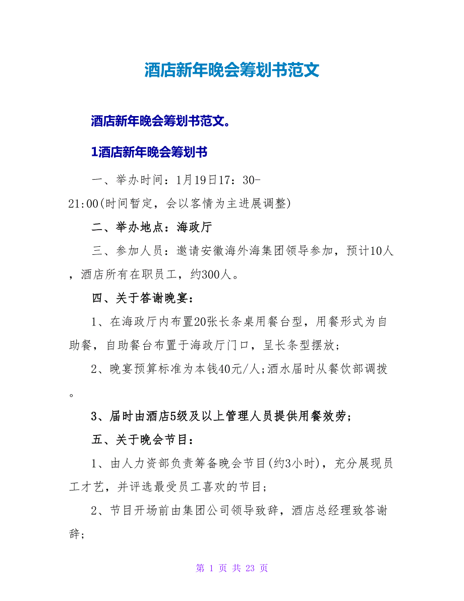 酒店新年晚会策划书范文.doc_第1页