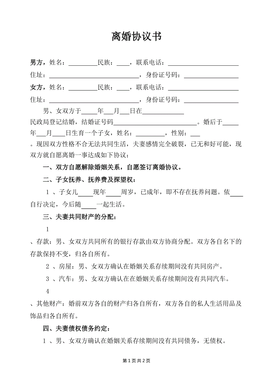 很實用的孩子已成年的離婚協(xié)議書孩子成年離婚協(xié)議書怎么寫_第1頁