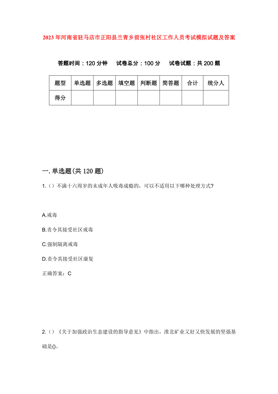 2023年河南省驻马店市正阳县兰青乡前张村社区工作人员考试模拟试题及答案_第1页