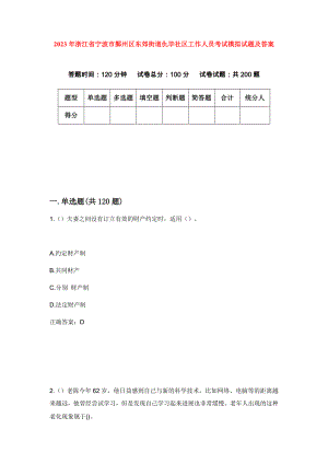 2023年浙江省宁波市鄞州区东郊街道仇毕社区工作人员考试模拟试题及答案