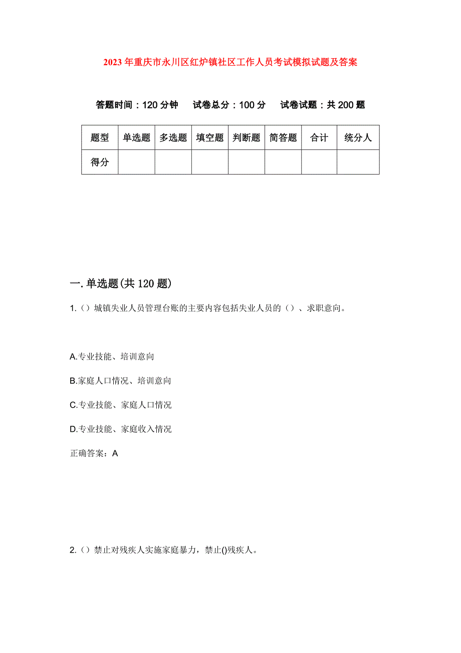 2023年重庆市永川区红炉镇社区工作人员考试模拟试题及答案_第1页