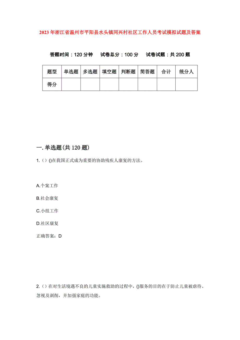 2023年浙江省温州市平阳县水头镇同兴村社区工作人员考试模拟试题及答案_第1页