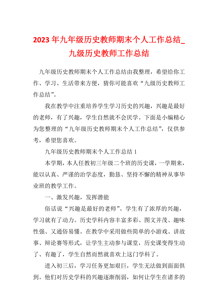 2023年九年级历史教师期末个人工作总结_九级历史教师工作总结_第1页