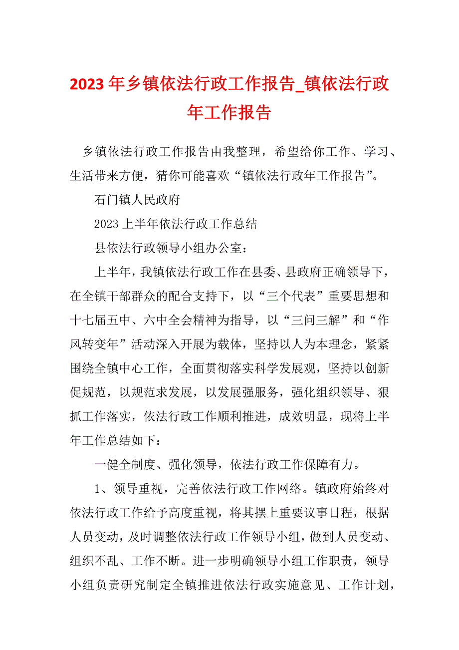 2023年乡镇依法行政工作报告_镇依法行政年工作报告_第1页