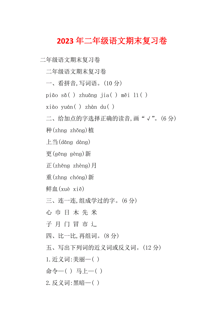 2023年二年级语文期末复习卷_第1页