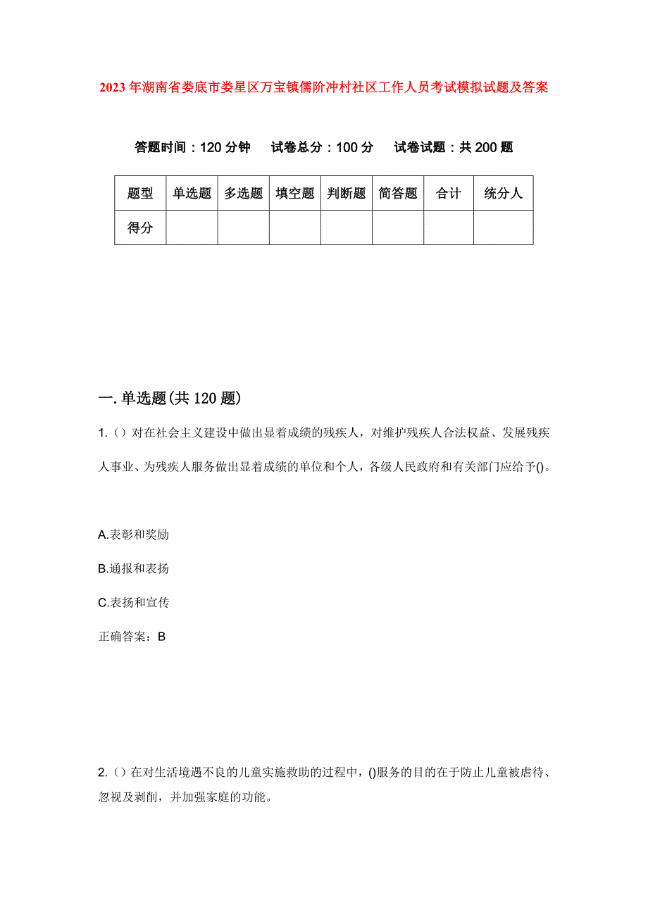 2023年湖南省娄底市娄星区万宝镇儒阶冲村社区工作人员考试模拟试题及答案_第1页