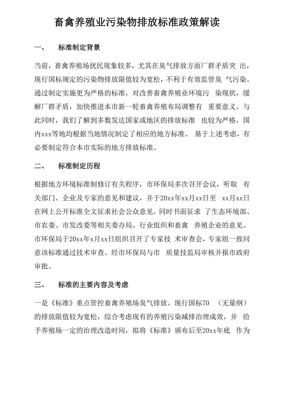 畜禽养殖业污染物排放政策解读_第1页