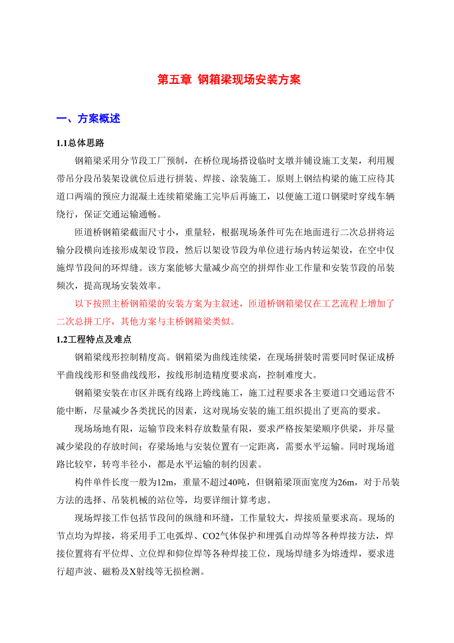 高架桥钢箱梁制造与安装施工组织设计方案方案_第1页