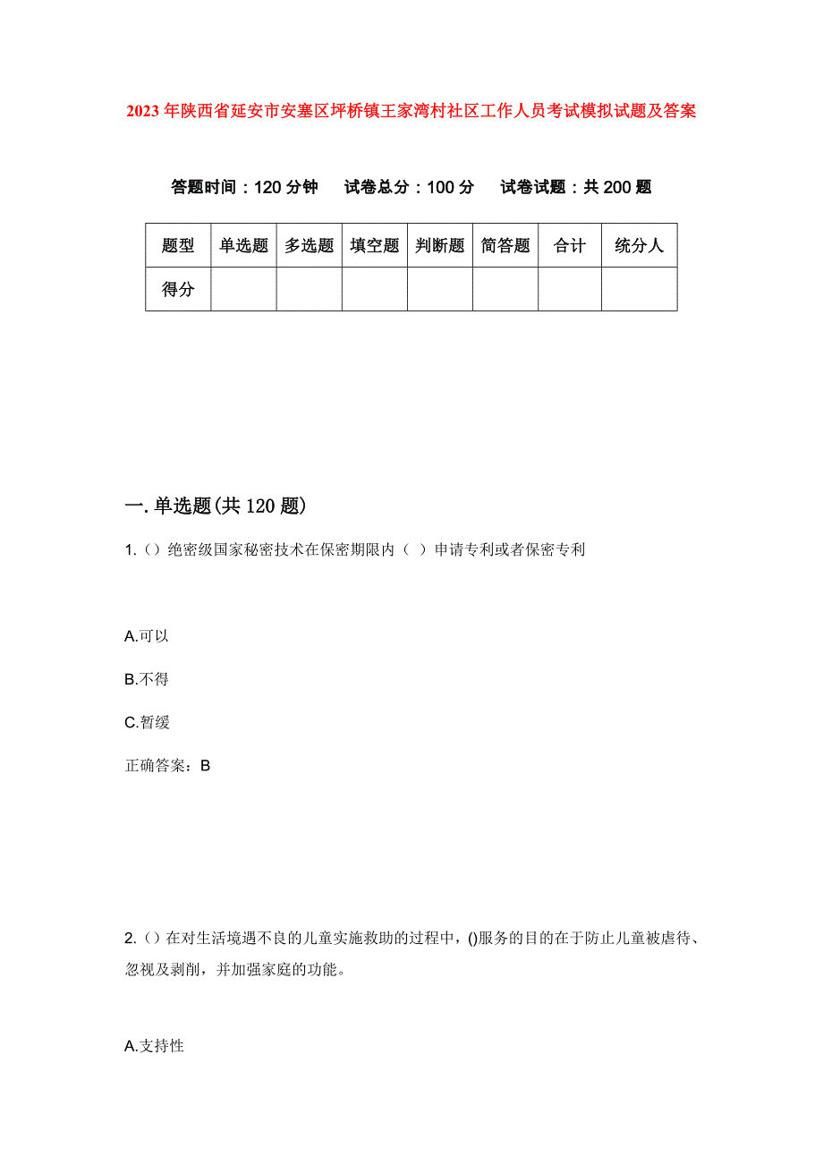 2023年陕西省延安市安塞区坪桥镇王家湾村社区工作人员考试模拟试题及答案_第1页