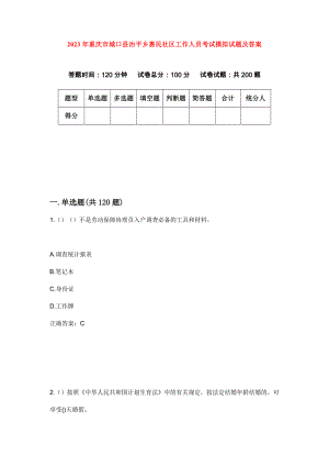 2023年重庆市城口县治平乡惠民社区工作人员考试模拟试题及答案