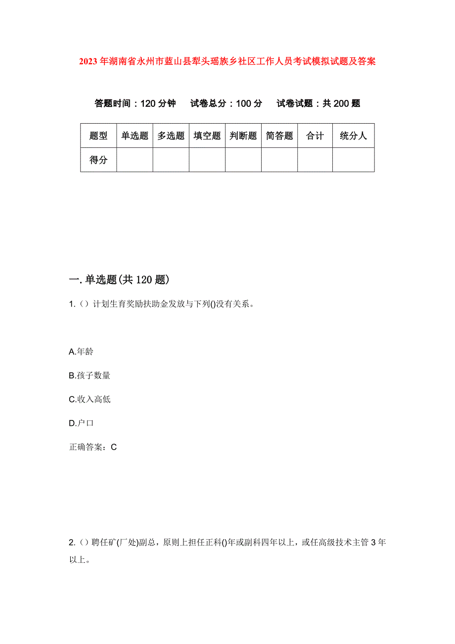 2023年湖南省永州市蓝山县犁头瑶族乡社区工作人员考试模拟试题及答案_第1页