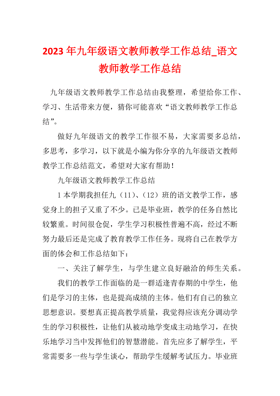 2023年九年级语文教师教学工作总结_语文教师教学工作总结_1_第1页