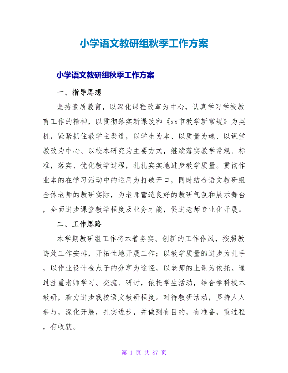 小学语文教研组秋季工作计划.doc_第1页