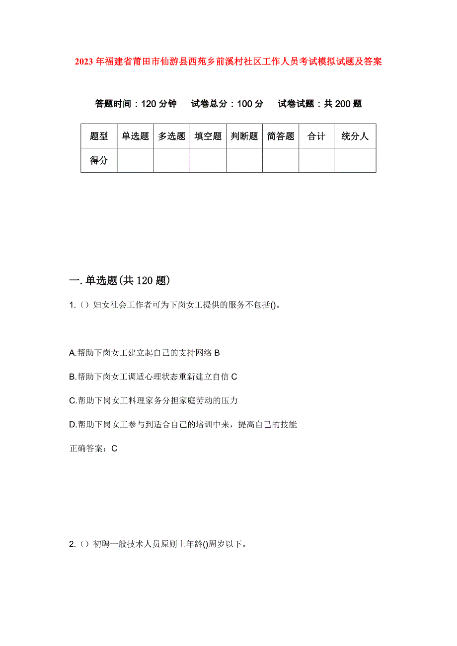 2023年福建省莆田市仙游县西苑乡前溪村社区工作人员考试模拟试题及答案_第1页