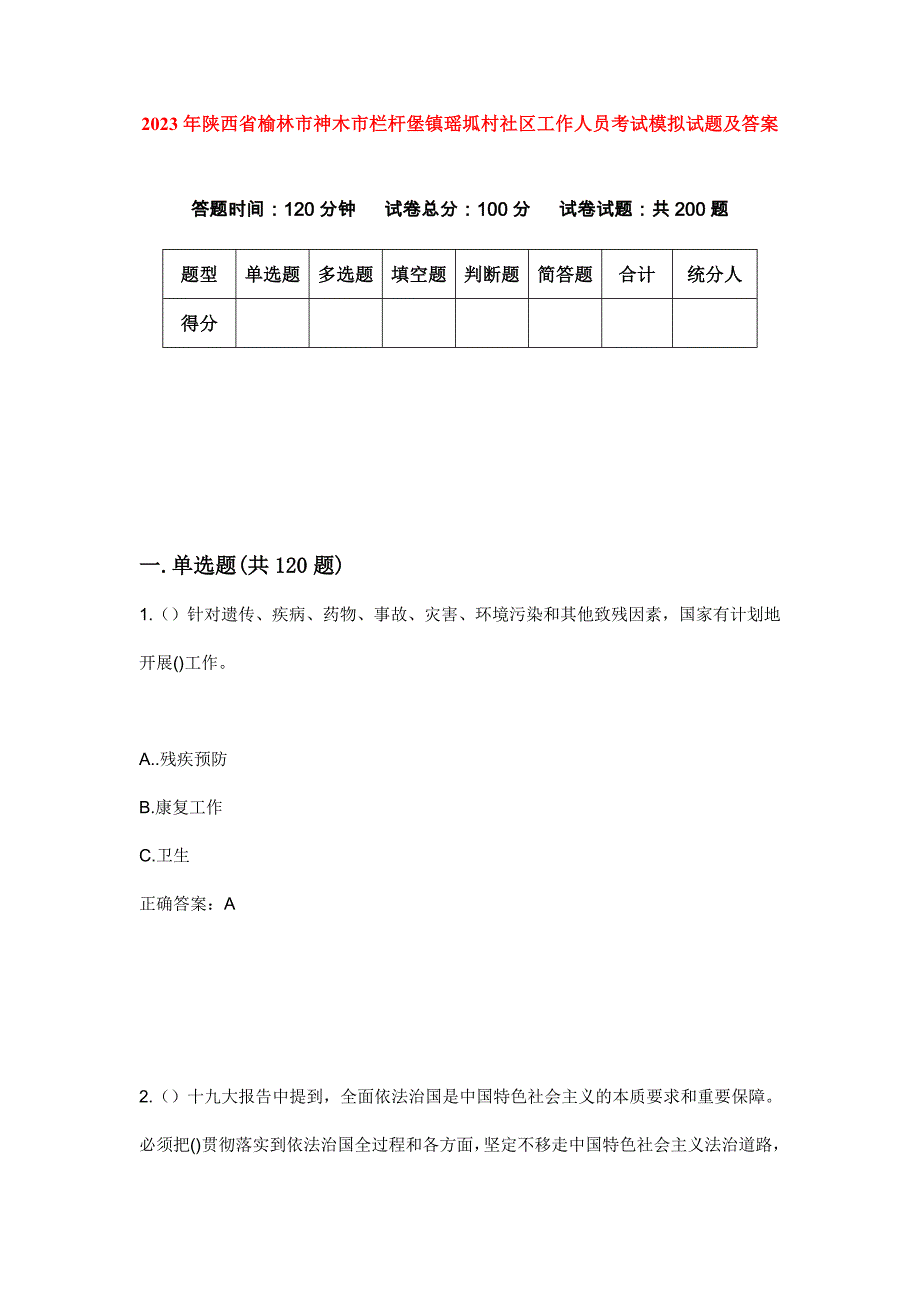 2023年陕西省榆林市神木市栏杆堡镇瑶坬村社区工作人员考试模拟试题及答案_第1页