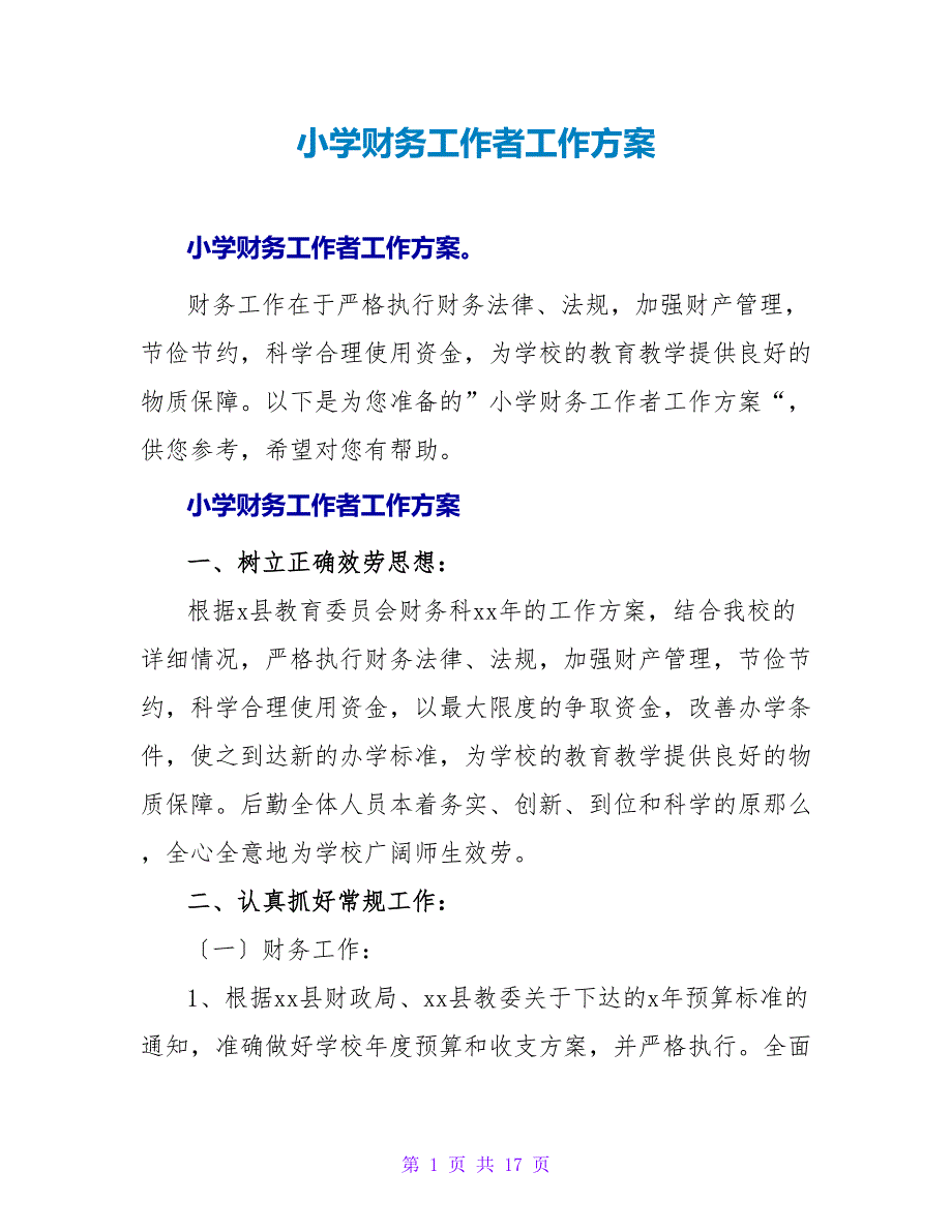 小学财务工作者工作计划.doc_第1页