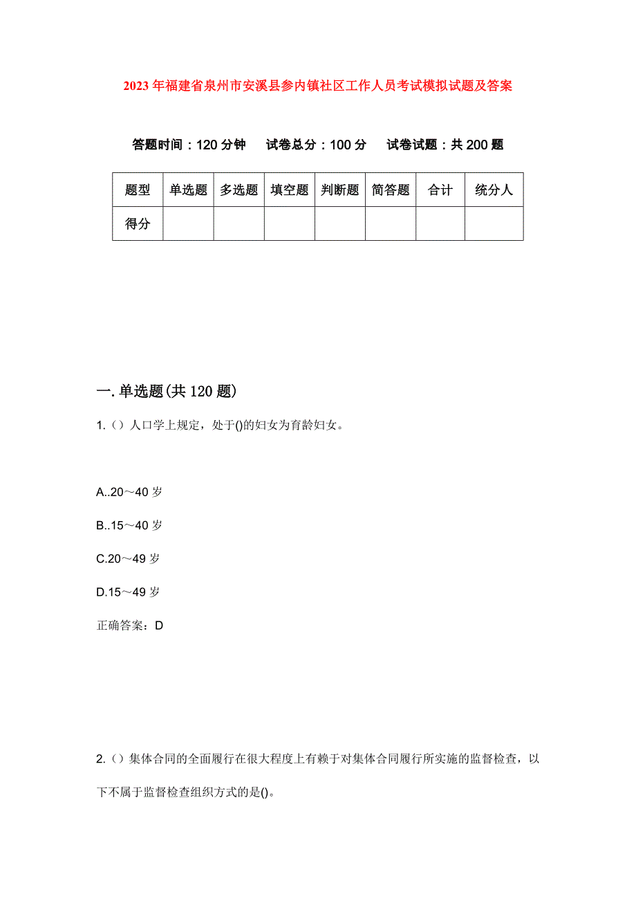 2023年福建省泉州市安溪县参内镇社区工作人员考试模拟试题及答案_第1页