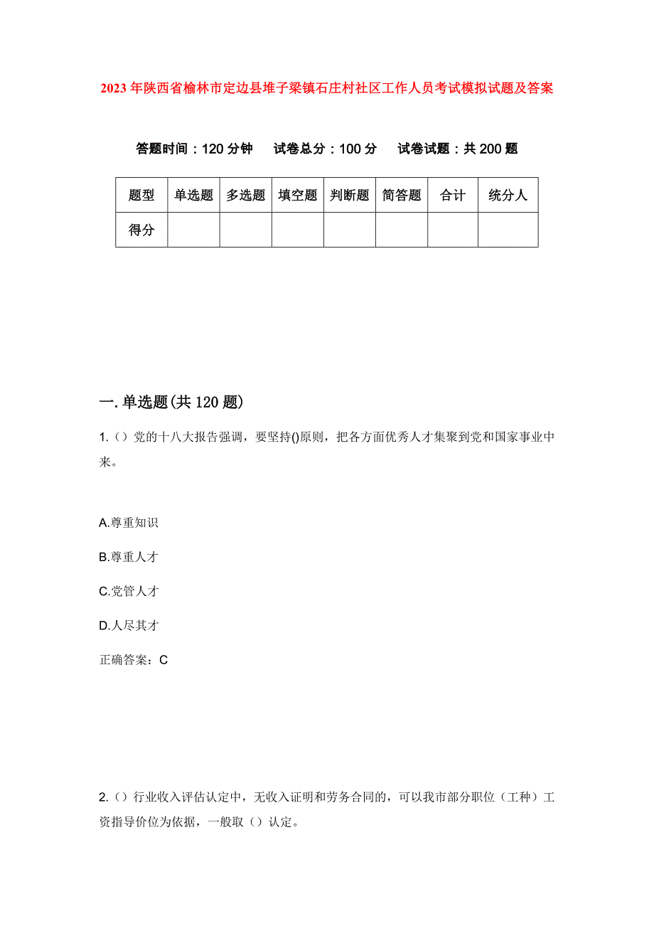 2023年陕西省榆林市定边县堆子梁镇石庄村社区工作人员考试模拟试题及答案_第1页