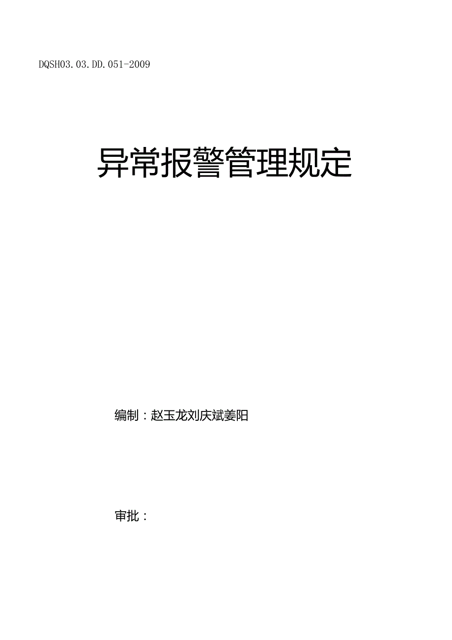 化工一厂异常报警管理规定(09.12.30)_第1页