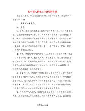 初中语文教学工作总结简单版（4篇）.doc
