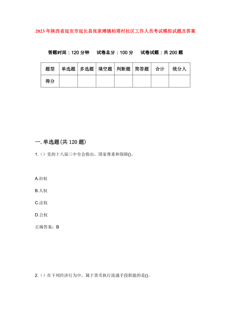 2023年陕西省延安市延长县张家滩镇柏塔村社区工作人员考试模拟试题及答案_第1页