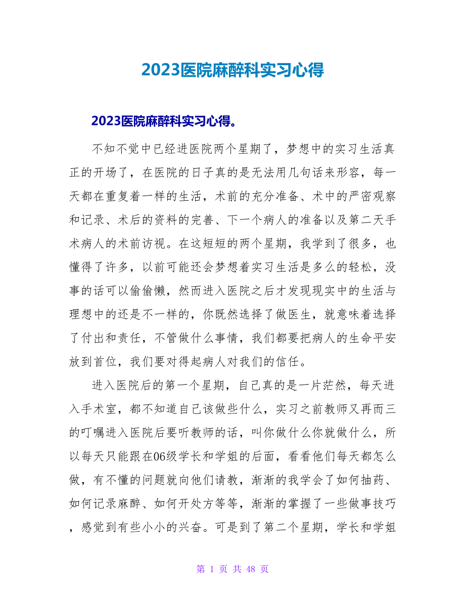 2023医院麻醉科实习心得.doc_第1页