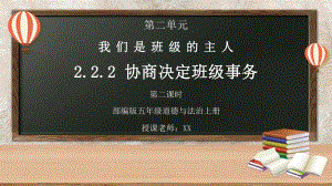 部编版五年级道德与法治上册第二单元《我们是班级的主人-协商决定班级事务》第二课时PPT课件