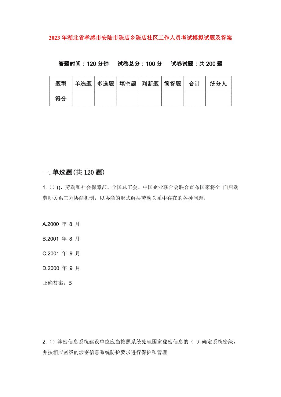 2023年湖北省孝感市安陆市陈店乡陈店社区工作人员考试模拟试题及答案_第1页